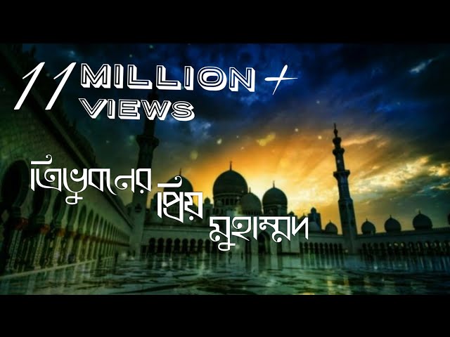 Tri Vuboner Prio Muhammad Lyrics | ত্রিভুবনের প্রিয় মুহাম্মদ লিরিক্স | Nazrul Geeti | Islamic song class=