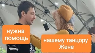 🙏ДРУЗЬЯ, НАШЕМУ ТАНЦОРУ ЖЕНЕ НУЖНА ВАША ПОМОЩЬ❤