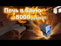 Печка в баню за 8000 рублей