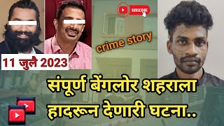 बेंगलोर क्राईम स्टोरी | Crime Story in Marathi | Marathi Crime Story |  Bengaluru Crime Story|crime