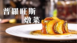 【 普羅旺斯燉菜 】 很能端上桌的料理