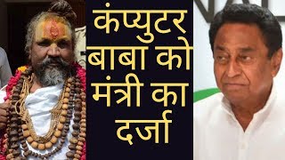 Bhopal News MP: Kamalnath सरकार ने Computer Baba को Minister पद का दिया दर्जा