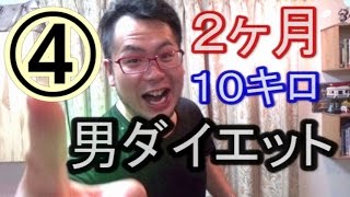 ２ヶ月で１０㎏ダイエット④ 　目指せライザップ体型