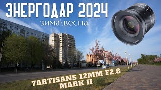 Объектив 7Artisans 12mm F2.8 Mark II (video test) | Энергодар 2024 зима, весна
