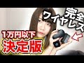 徹底比較！1万円以下で人気のワイヤレスイヤホン3機種【2018最新版】