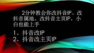 【2025全网最简单】抖音改IP,抖音改地区,抖音改IP位置,抖音改主页IP,抖音改IP地址，两分钟教会你。