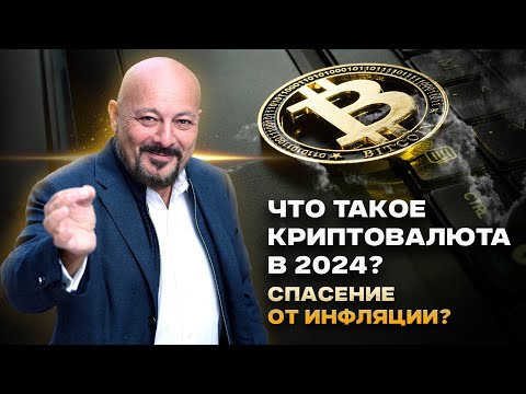 Что такое криптовалюта в 2024? Спасение от инфляции?