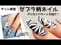 【アニマルネイル★ゼブラ柄ネイル zebranails Animal nail】秋冬トレンドクールなモノトーンアニマル柄ネイル!手描きのやり方を簡単レッスン!