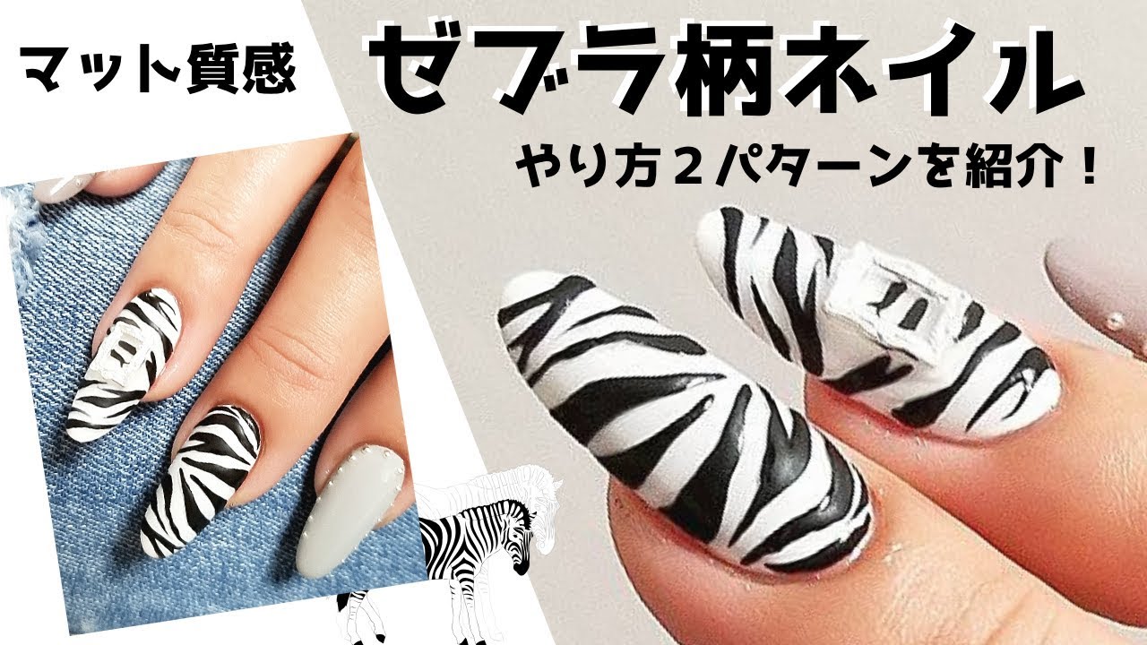 アニマルネイル ゼブラ柄ネイル Zebranails Animal Nail 秋冬トレンドクールなモノトーンアニマル柄ネイル 手描きのやり方を簡単レッスン Youtube