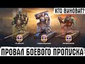 WG ПРЕДАЛИ ИГРОКОВ ИЗ РОССИИ И СНГ? ПОЛНЫЙ ПРОВАЛ БОЕВОГО ПРОПУСКА 2022 8 СЕЗОН, КТО В ЭТОМ ВИНОВАТ?