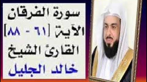 استمتع واخشع مع تلاوة رائعه سورة الفرقان (  الآية 61   88 ) خالد الجليل  تلاوات خاشعة