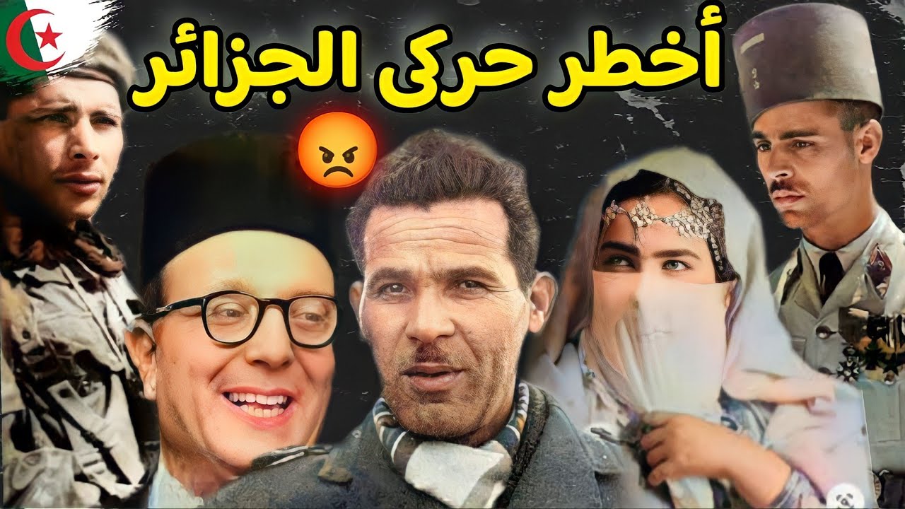 أخطر 5 خونة وحركى بالجزائر خلال الإحتلال الفرنسي | ونهايتهم الصادمة