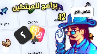 تطبيقات تحتاجها في لعبة ستارديو فالي Stardew Valley screenshot 4