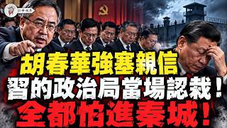 怕被直接架出會場，政治局習近平當場認栽！五中前2天胡春華強奪雲南大印、李克強舊部掌湖南；溫家寶祭出第7輪巡視黑帳 【江峰視界20261026第523期】