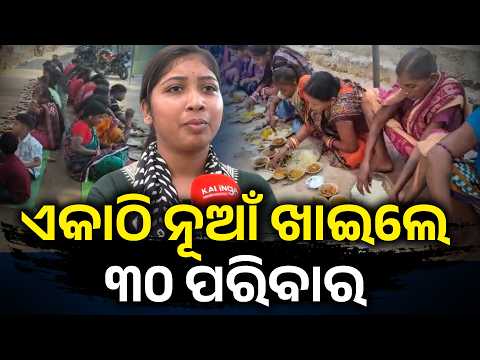 Nuakhai 2026 | ୩୦ ପରିବାର ଏକାଠି ନୂଆଁ ଖାଇଲେ, ଜୁହାର ଭେଟରେ ଦେଲେ ଭାଇଚାରାର ବାର୍ତ୍ତା