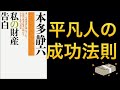 貯金の法則！絶対に貯まる方法とは【私の財産告白｜本多静六】レビュー