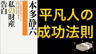 貯金の法則！絶対に貯まる方法とは【私の財産告白｜本多静六】レビュー