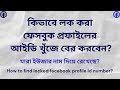 Find facebook locked profile id number