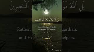 (بَلِ ٱللَّهُ مَوۡلَىٰكُمۡۖ وَهُوَ خَيۡرُ ٱلنَّٰصِرِينَ)سورة ال عمران للشيخ ياسر الدوسري حفظه الله