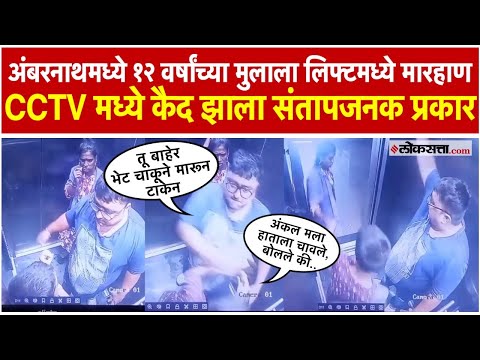 अंबरनाथमध्ये सोसायटीत 12 वर्षीय मुलाला लिफ्ट मध्ये मारहाण; विक्षिप्ताने चिमुकल्याचा हात चावला