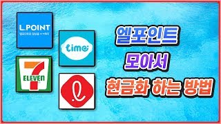 엘포인트 모아서 현금화하는 방법 | 4년 전부터 활용하고 있는 앱테크, 짠테크, 재테크 #7
