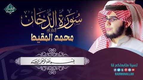 سورة الدخان بصوت لا مثيل له🌺. .... للقارئ الشيخ محمد المقيط