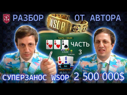 Видео: Алексей Fiat Вандышев — разбор рекордного заноса WSOP $2,5 млн от первого лица. Часть 3