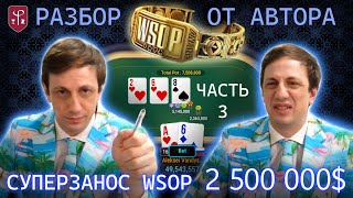 Алексей Fiat Вандышев - разбор рекордного заноса WSOP $2,5 млн от первого лица. Часть 3