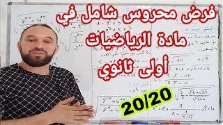 اختبار + فرض مدرقم 1 للثلاثي الأول في مادة الرياضيات أولى ثانوي @Ch_zaki_constantine