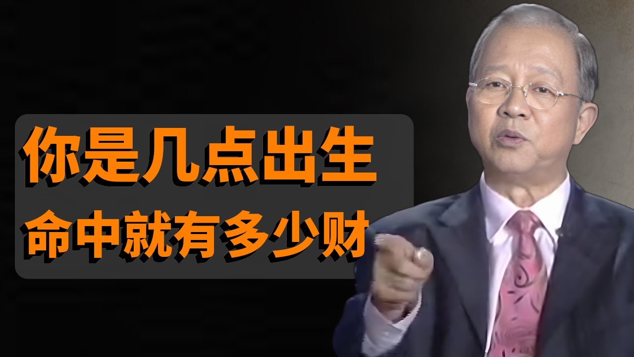 你是幾點出生的，命中就註定有多少財，一切自有定數#人生智慧 #曾仕強#因果#易經