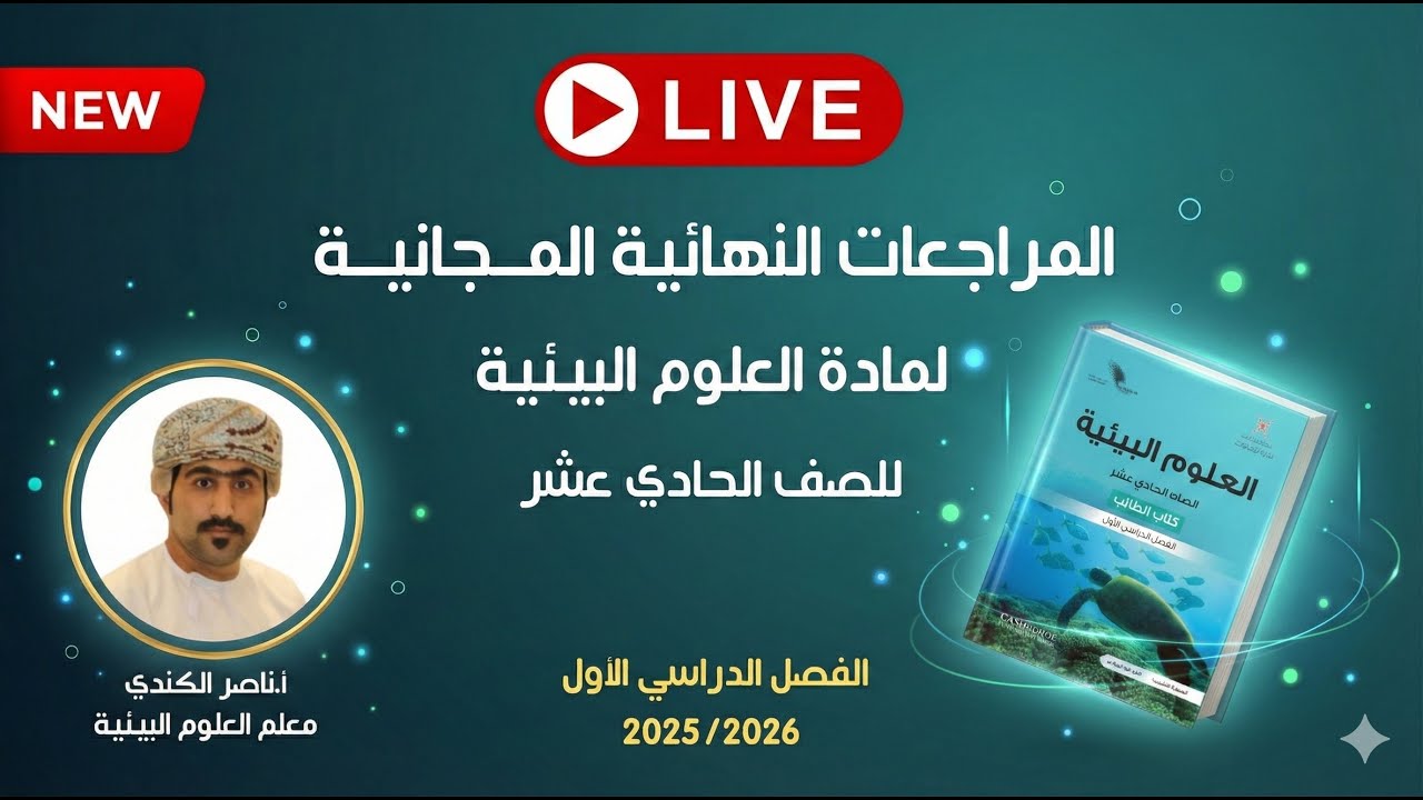 🔥 المراجعات النهائية المجانية | العلوم البيئية للصف الحادي عشر مع أ. ناصر الكندي (الفصل الأول)