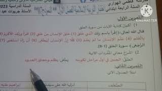 السنة الرابعة : اختبار التربية الاسلامية النموذج الخامس للفصل الاول