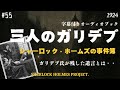 【朗読字幕】三人のガリデブ【シャーロック・ホームズ】