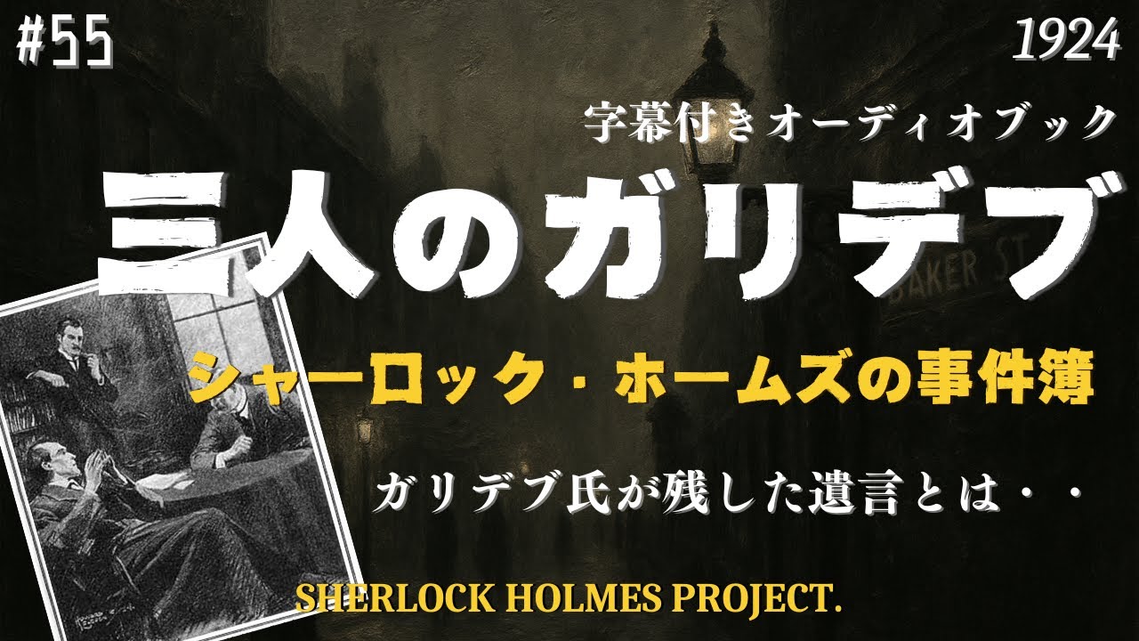 【朗読字幕】三人のガリデブ【シャーロック・ホームズ】