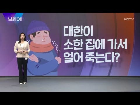 날씨ON  (일 년 중 가장 추운 절기는?)
