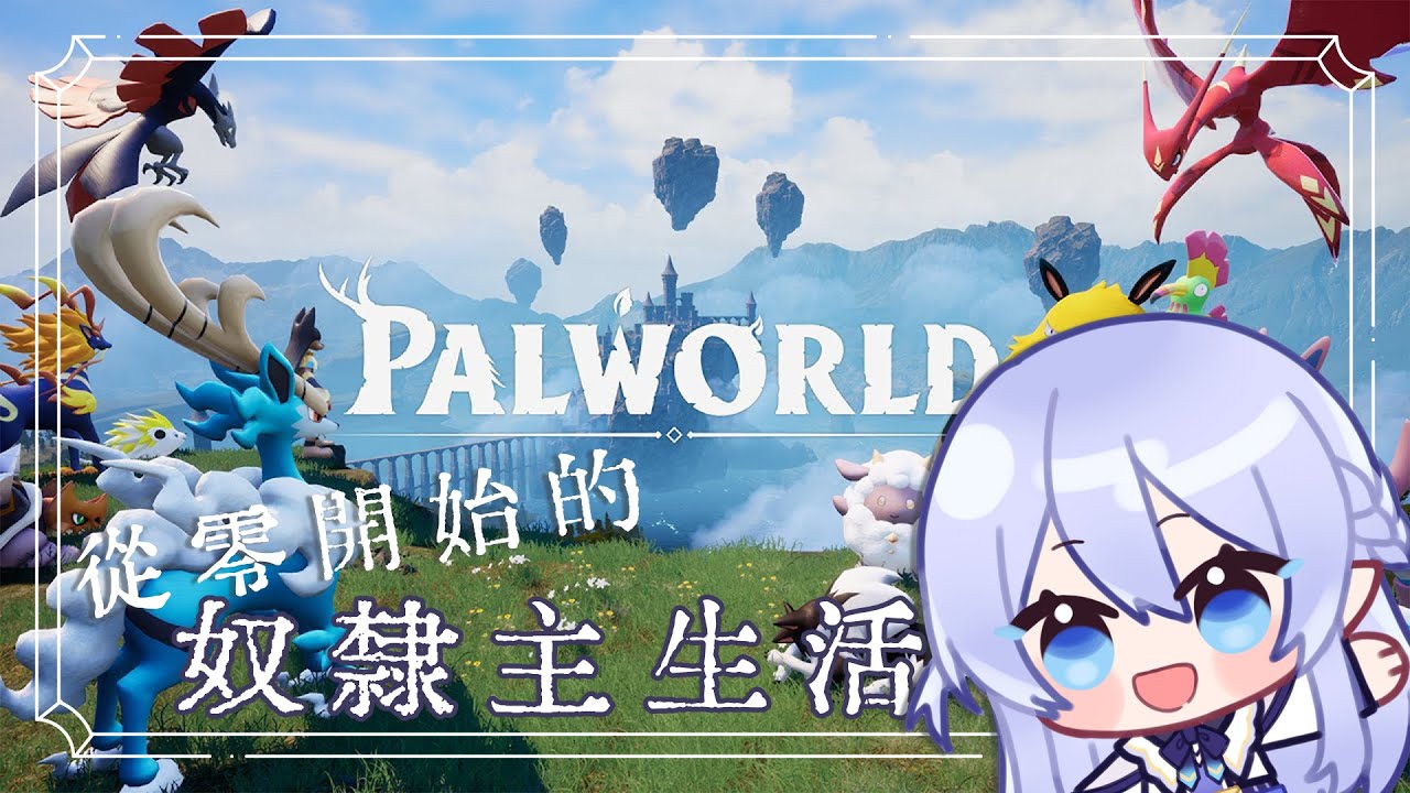 【遊戲聯動：幻獸帕魯】 耐久耐久！玩到天昏地暗！ Ft NAGi 紫夜 【蕾雅 馬來西亞Vtuber】 | MYViki