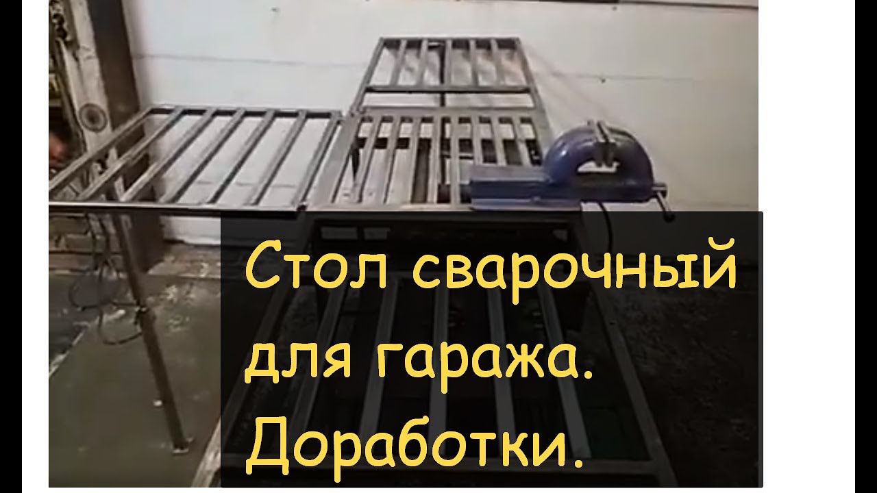 Стол сварочный. Доработки.