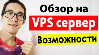 🔥Обзор на VPS Сервер / Возможности VDSina✅ веб сервер