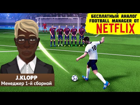 БЕСПЛАТНЫЙ АНАЛОГ FOOTBALL MANAGER ОТ NETFLIX FOOTBALL CLUB MANAGEMENT 2023