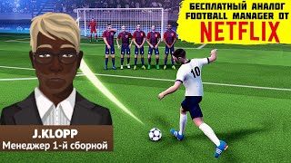 БЕСПЛАТНЫЙ АНАЛОГ FOOTBALL MANAGER ОТ NETFLIX FOOTBALL CLUB MANAGEMENT 2023