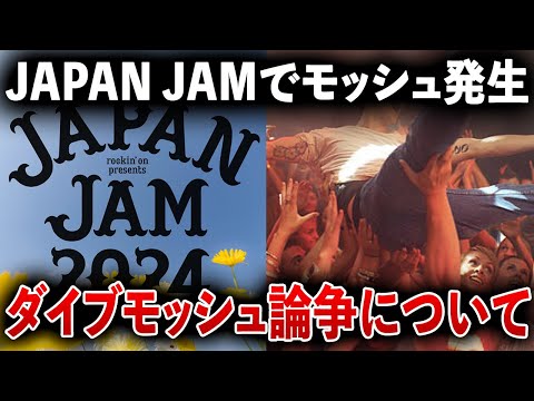 [ダイブモッシュ論争]JAPAN JAMでモッシュが起こってしまったそうです