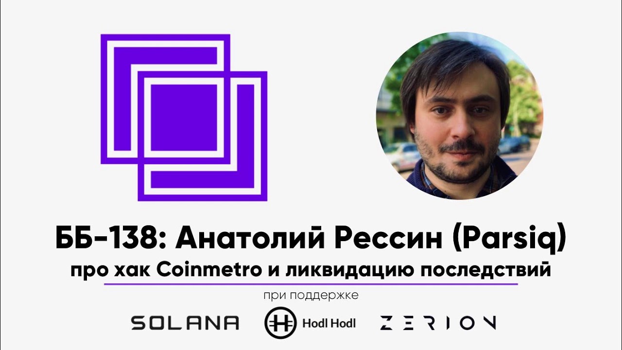 ББ-138: Анатолий Рессин (Parsiq) про хак Coinmetro и ликвидацию последствий