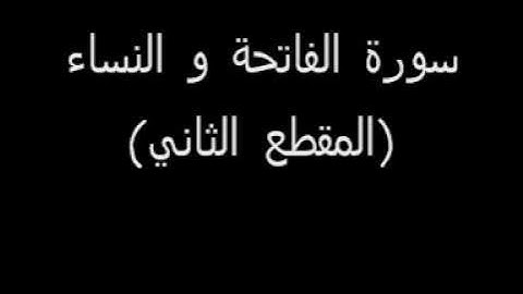 من احلى قراءات الشيخ انس العمادي لسورة النساء