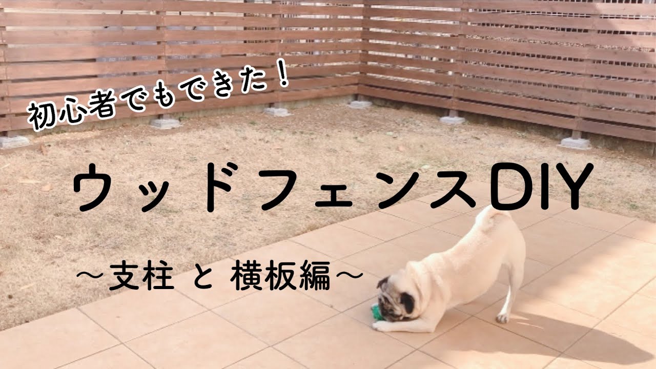 【お庭DIY】初心者でもできた!ウッドフェンスDIY ~支柱と横板編~ YouTube