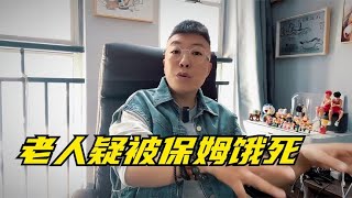 子女对保姆监督不到位，导致老人疑似被保姆虐待