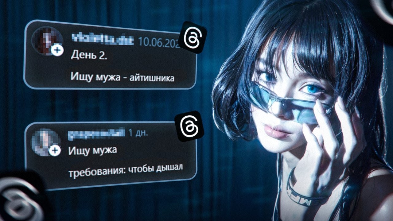 Девочки из тредс ищут себе мужа =)