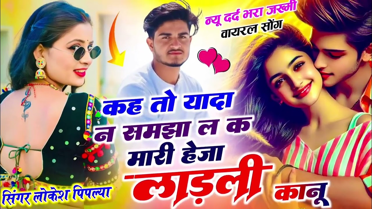 Meena Geet Trending !| कह तो यादा न समझा लक मारी हेजा लाड़ली !| Lokesh Piplya Ke Song New 
