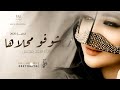 اقبلت شوفو محلاها جديد سعد محسن 2026