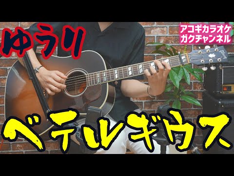 優里 - ベテルギウス【アコギカラオケ】