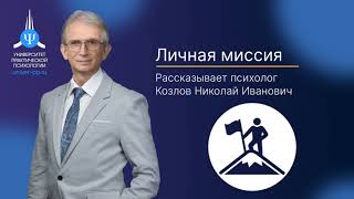 Личная миссия. Ведущий проф. Н.И. Козлов. Университет практической психологии  